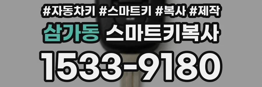 삼가동 스마트키복사