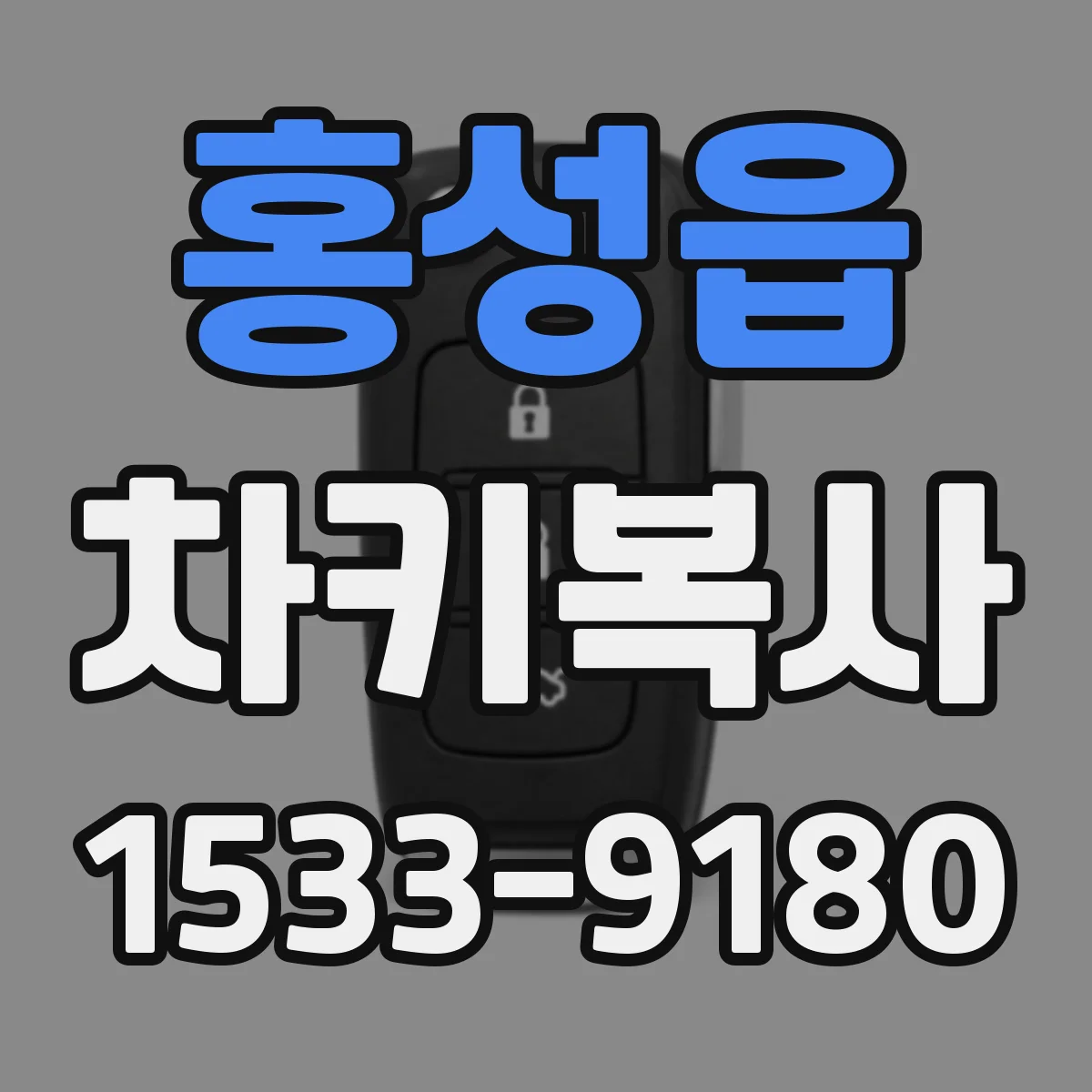 홍성읍 차키복사