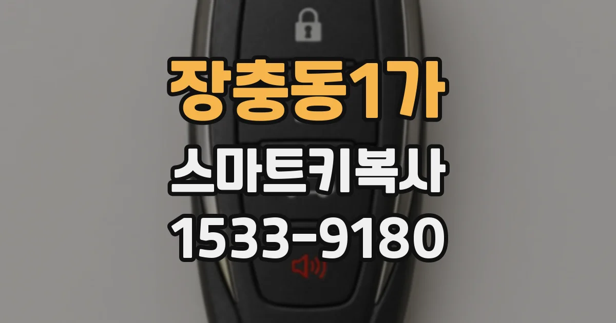 장충동1가 스마트키복사