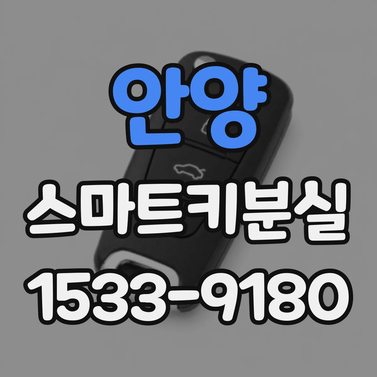 안양 스마트키분실