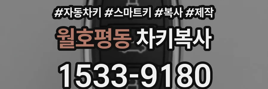 월호평동 차키복사