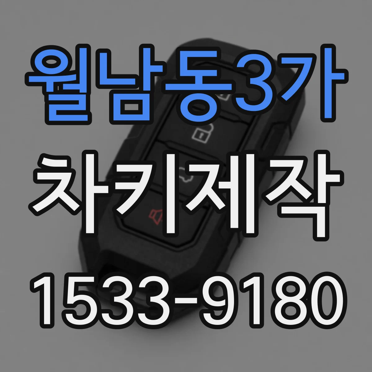 월남동3가 차키제작