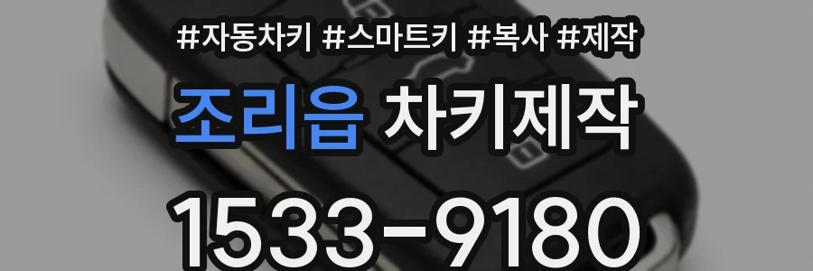 조리읍 차키제작