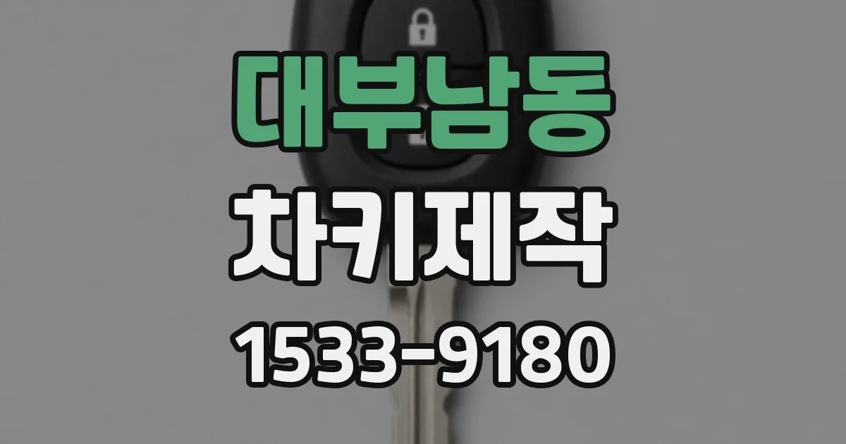 대부남동 차키제작