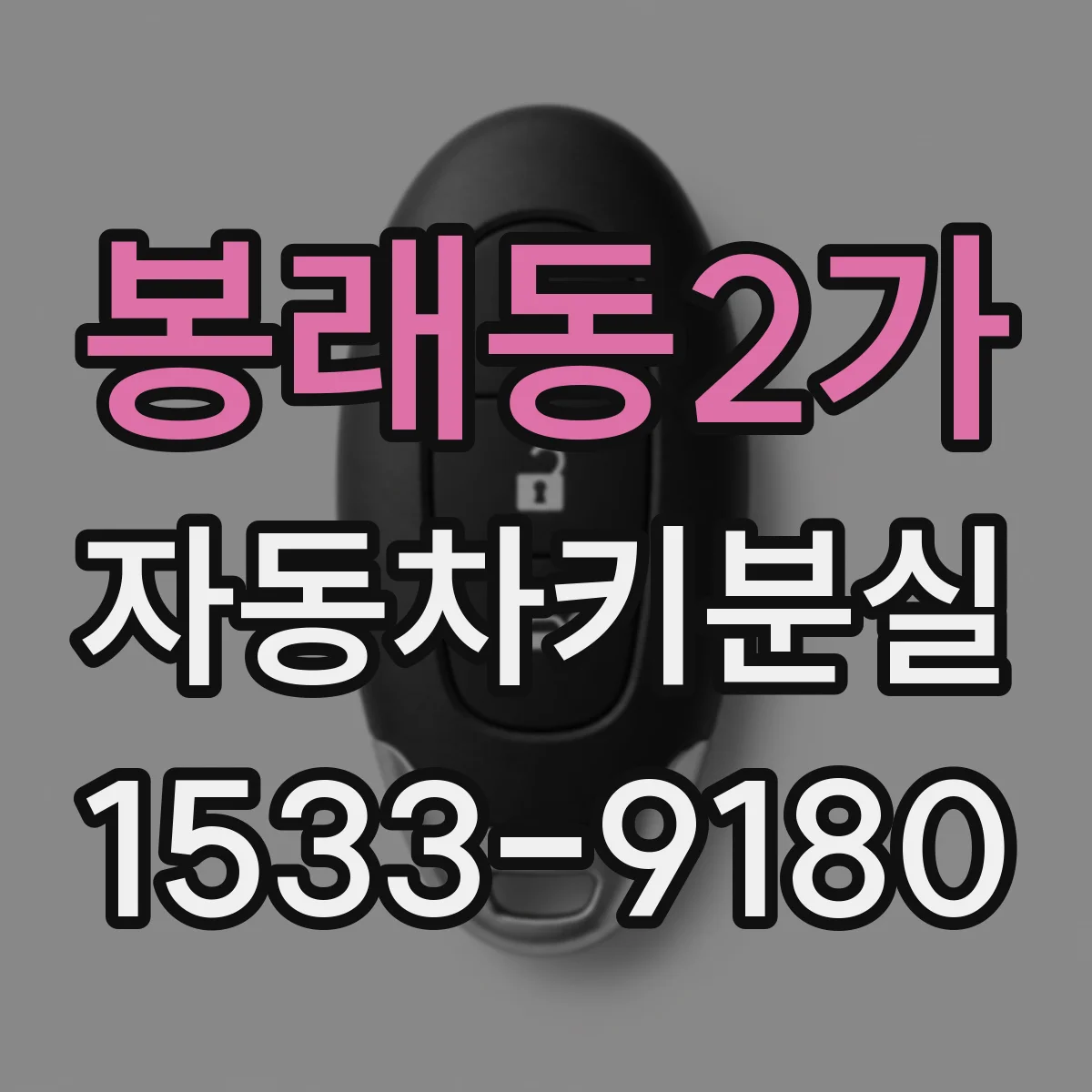 봉래동2가 자동차키분실
