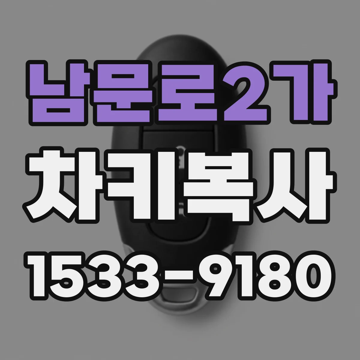 남문로2가 차키복사