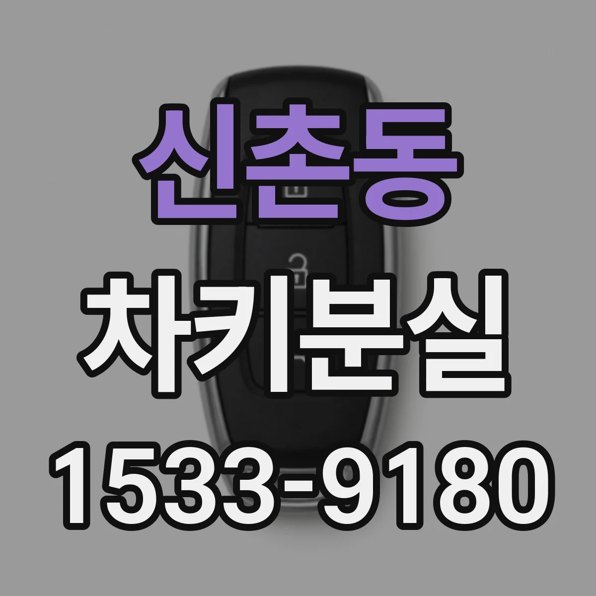 신촌동 차키분실