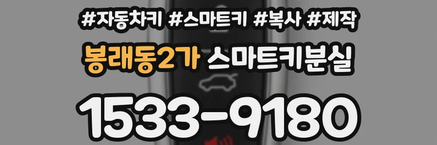 봉래동2가 스마트키분실