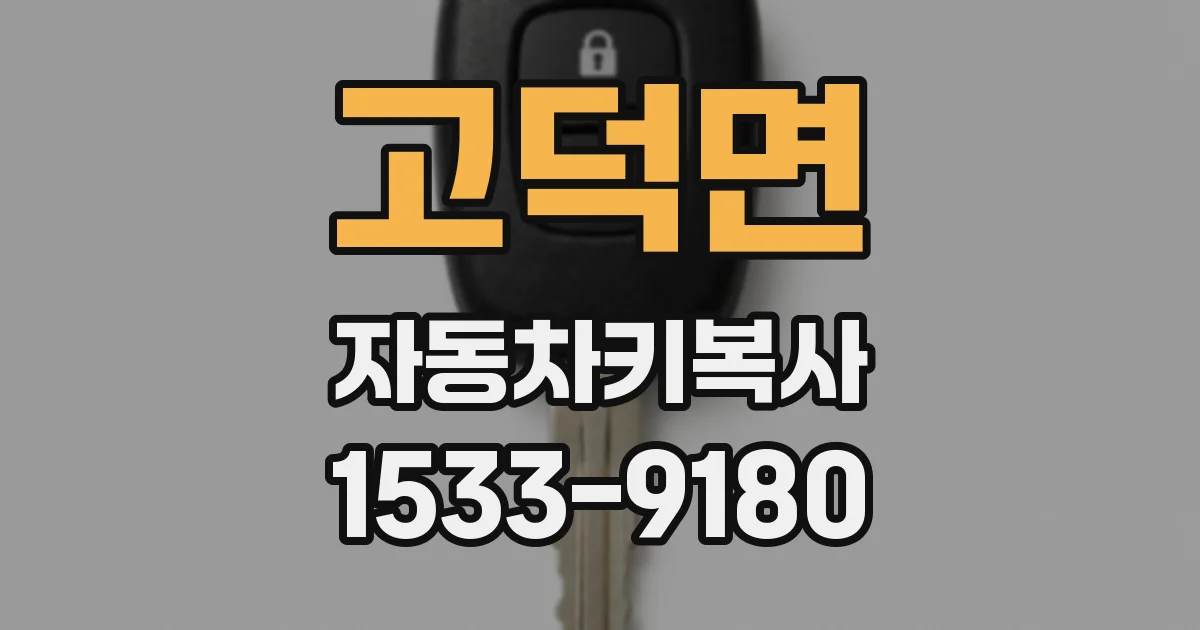 고덕면 자동차키복사