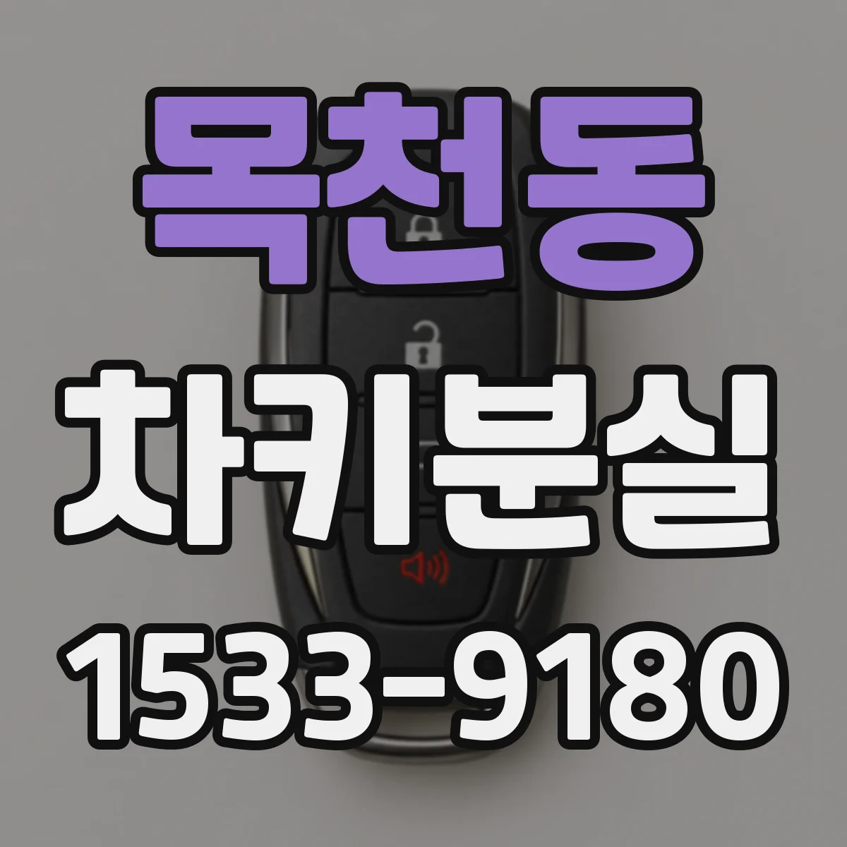 목천동 차키분실
