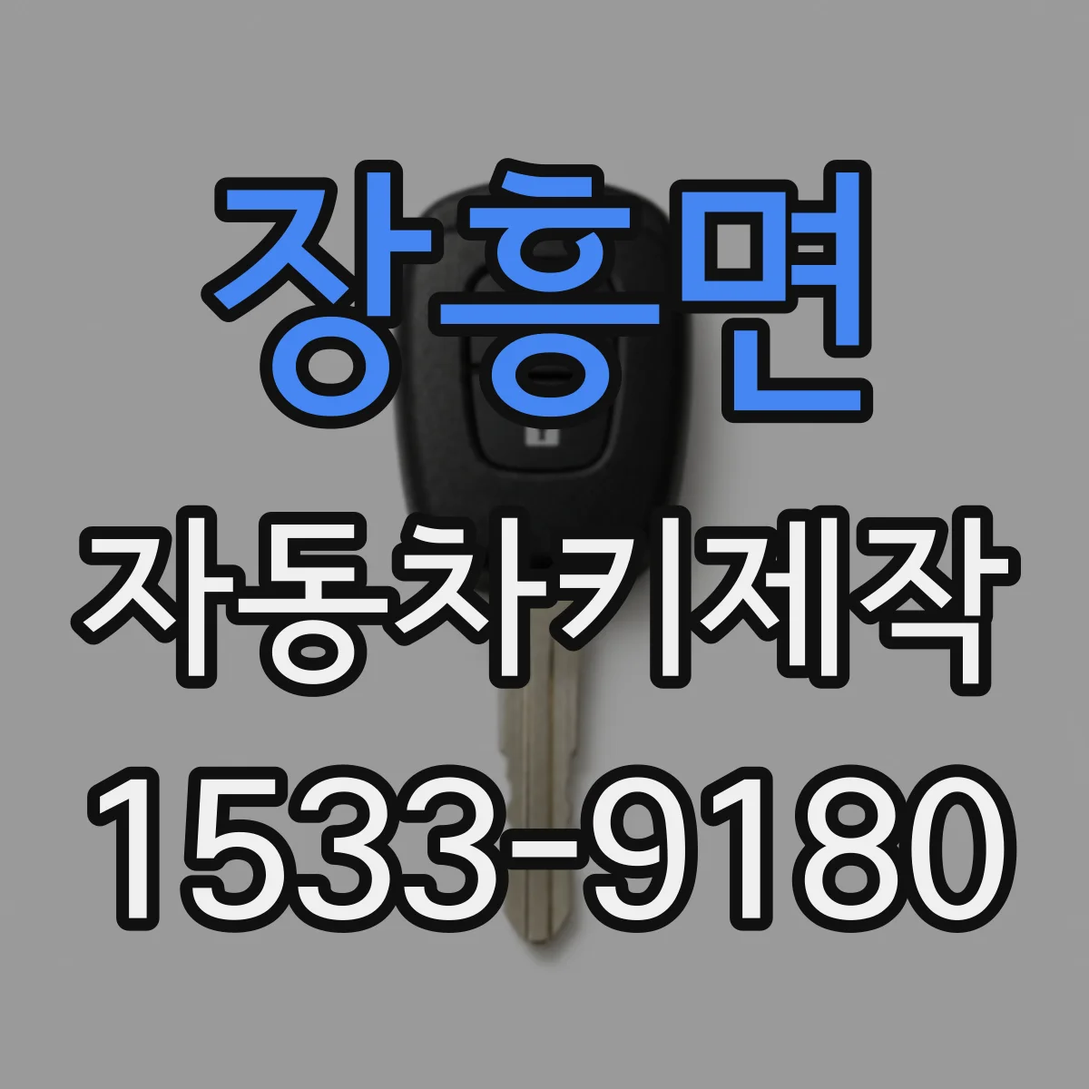 장흥면 자동차키제작