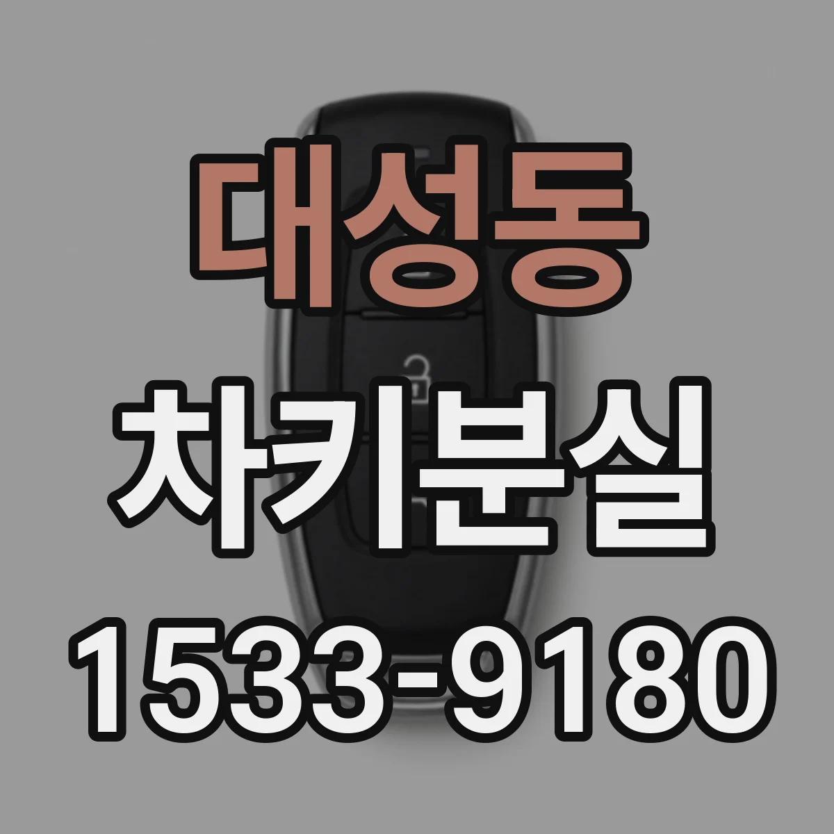 대성동 차키분실