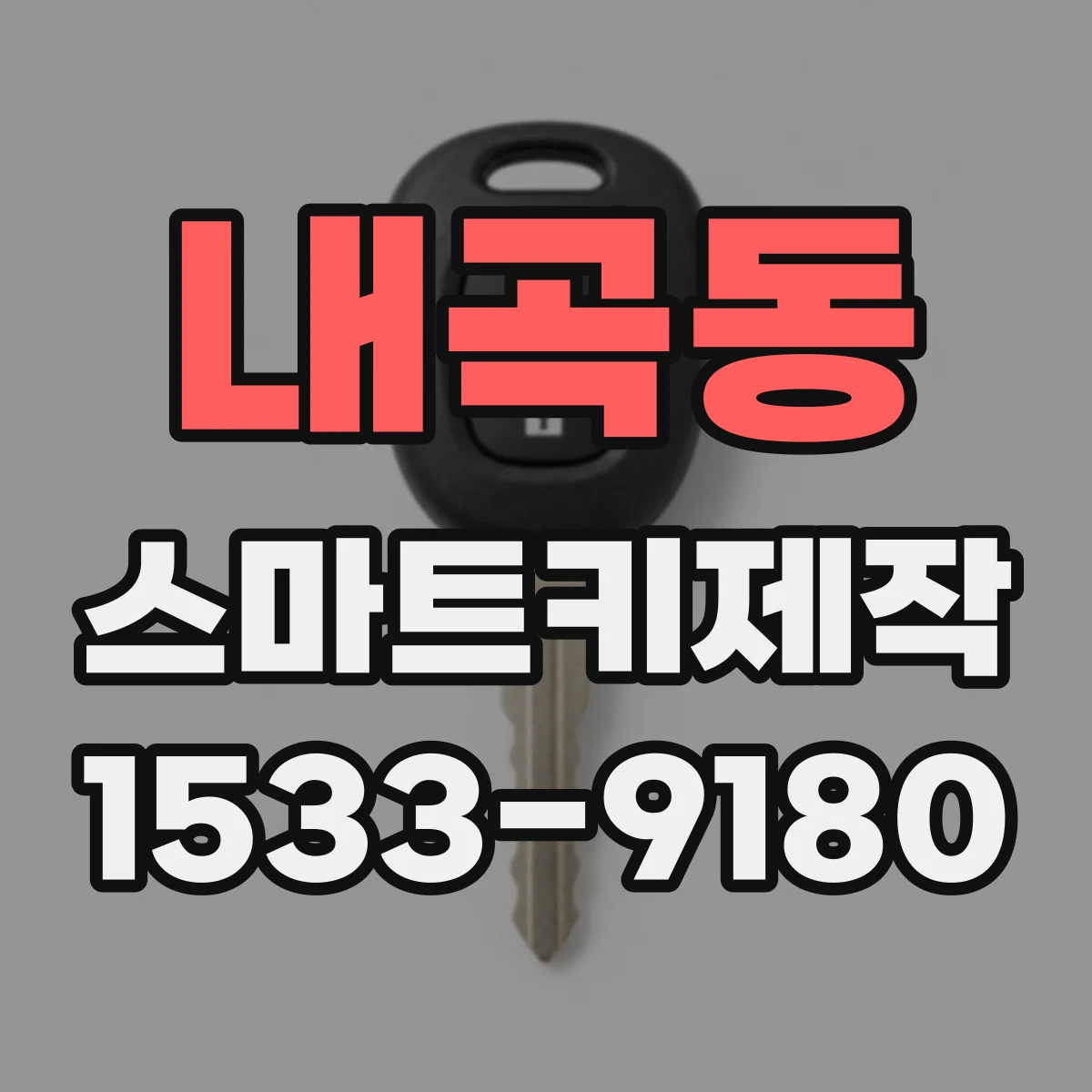 내곡동 스마트키제작