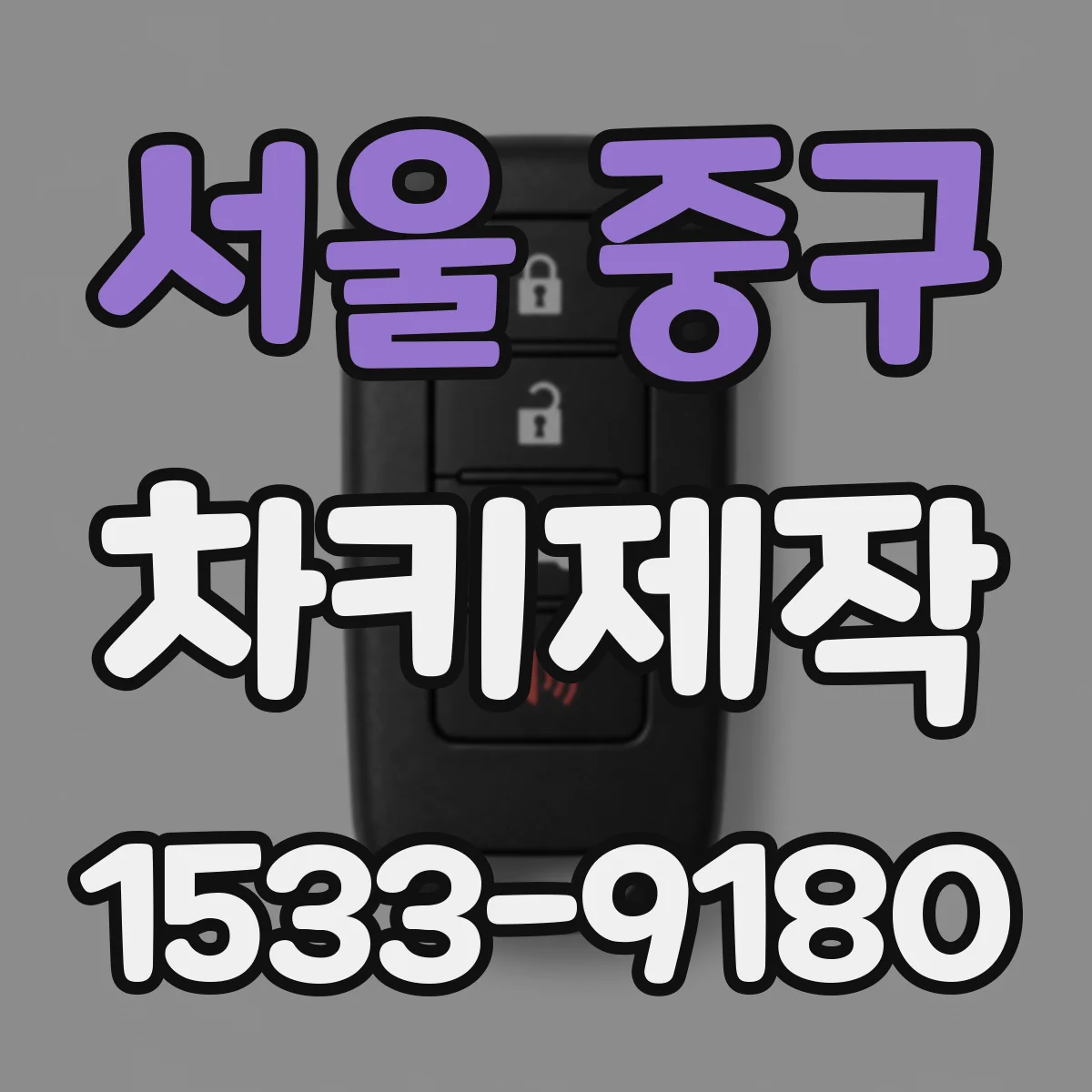서울 중구 차키제작