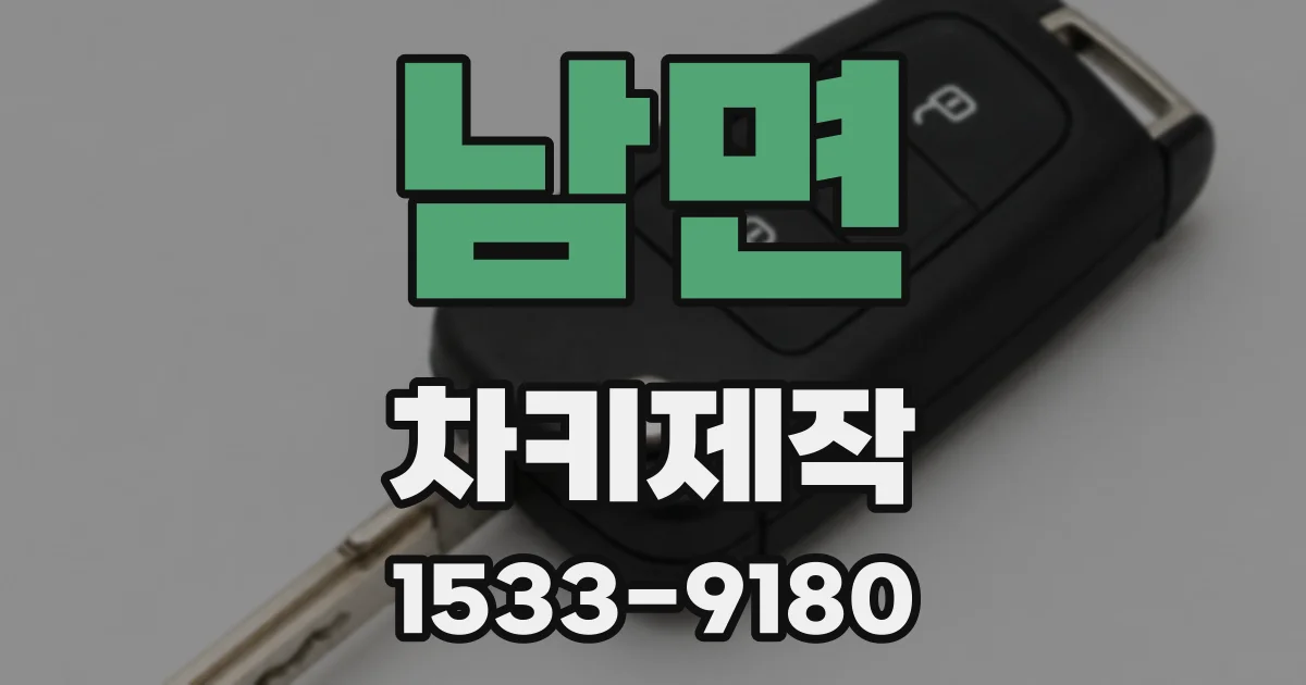 남면 차키제작