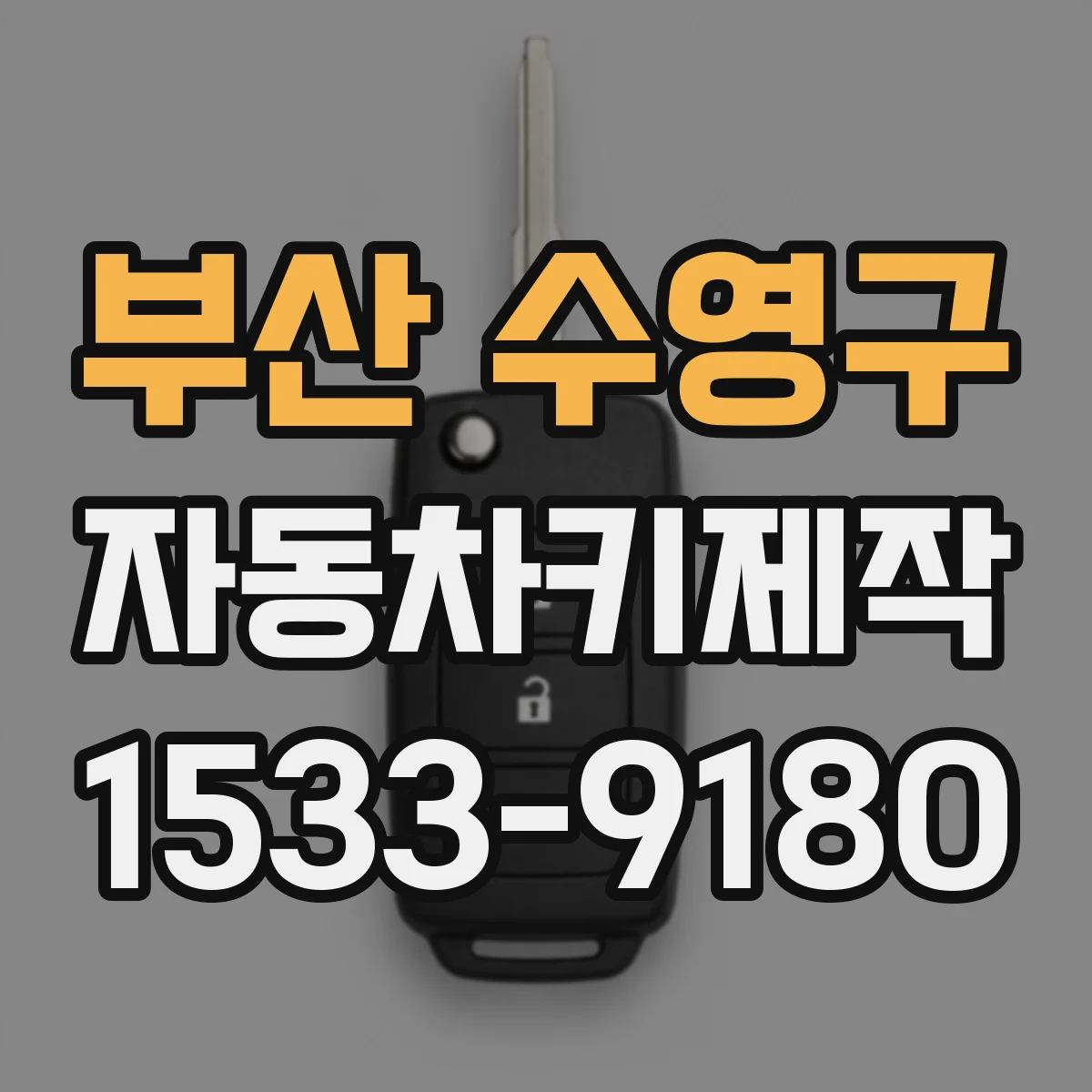 부산 수영구 자동차키제작