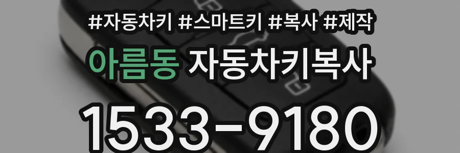 아름동 자동차키복사