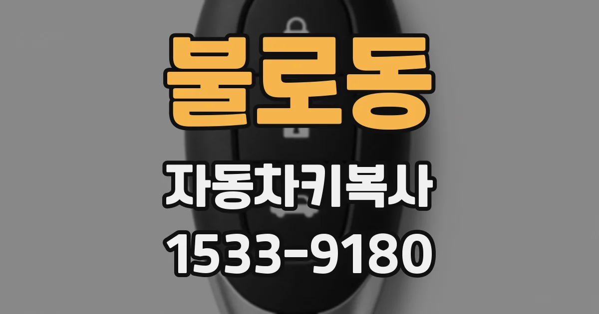 불로동 자동차키복사