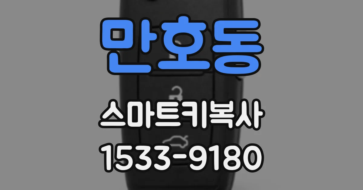 만호동 스마트키복사