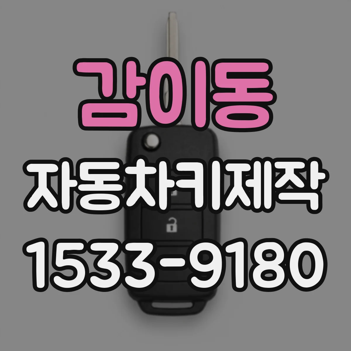 감이동 자동차키제작