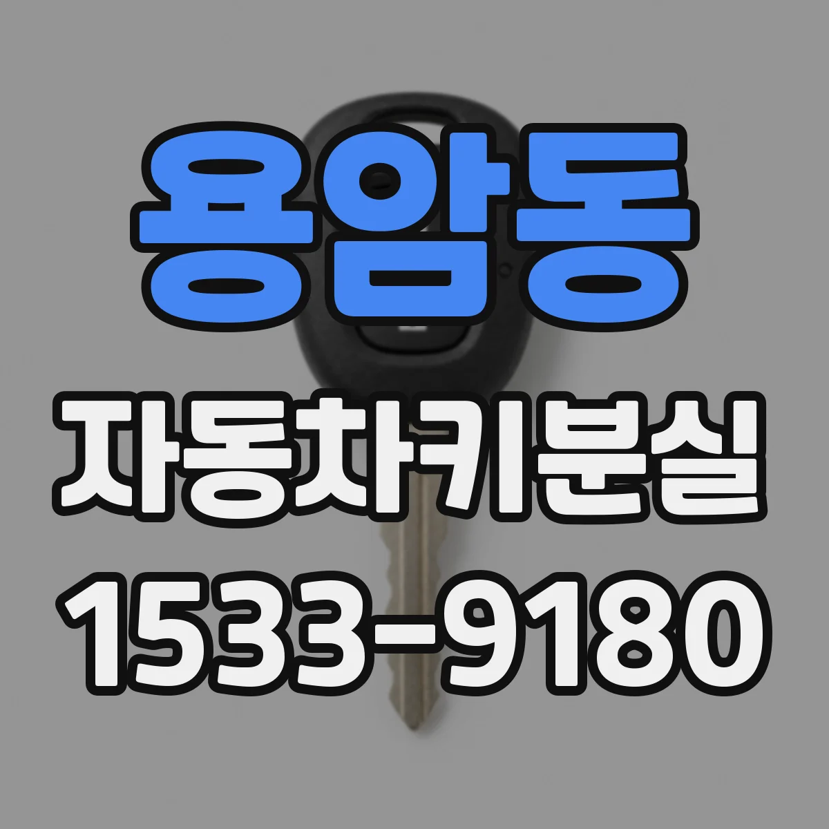 용암동 자동차키분실