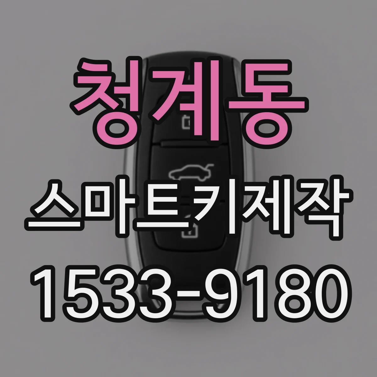 청계동 스마트키제작