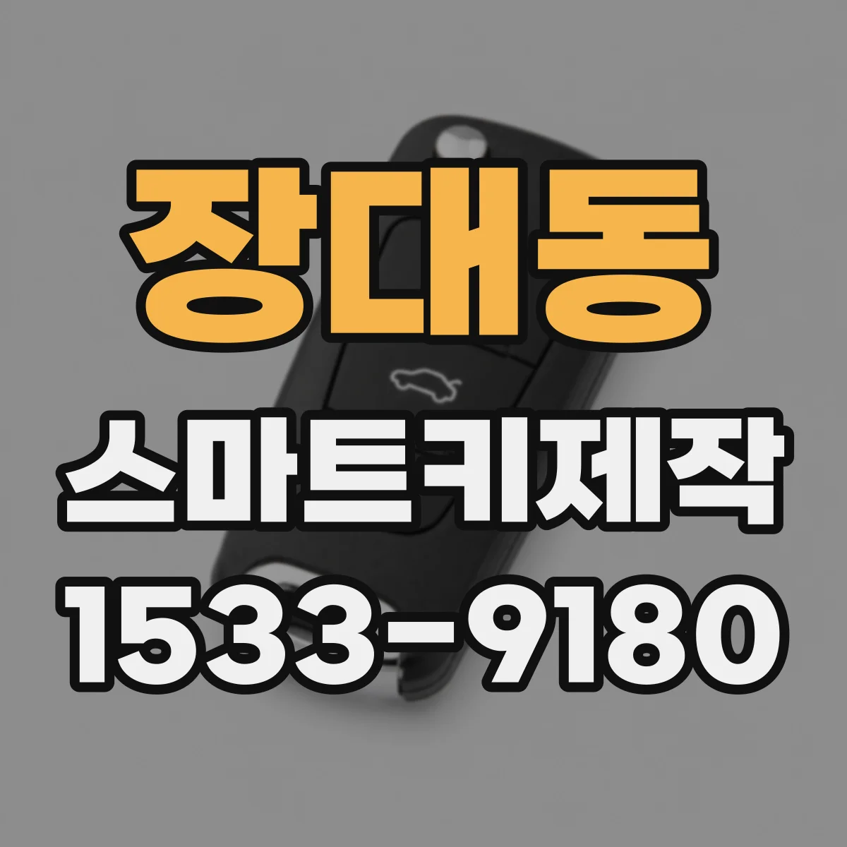 장대동 스마트키제작