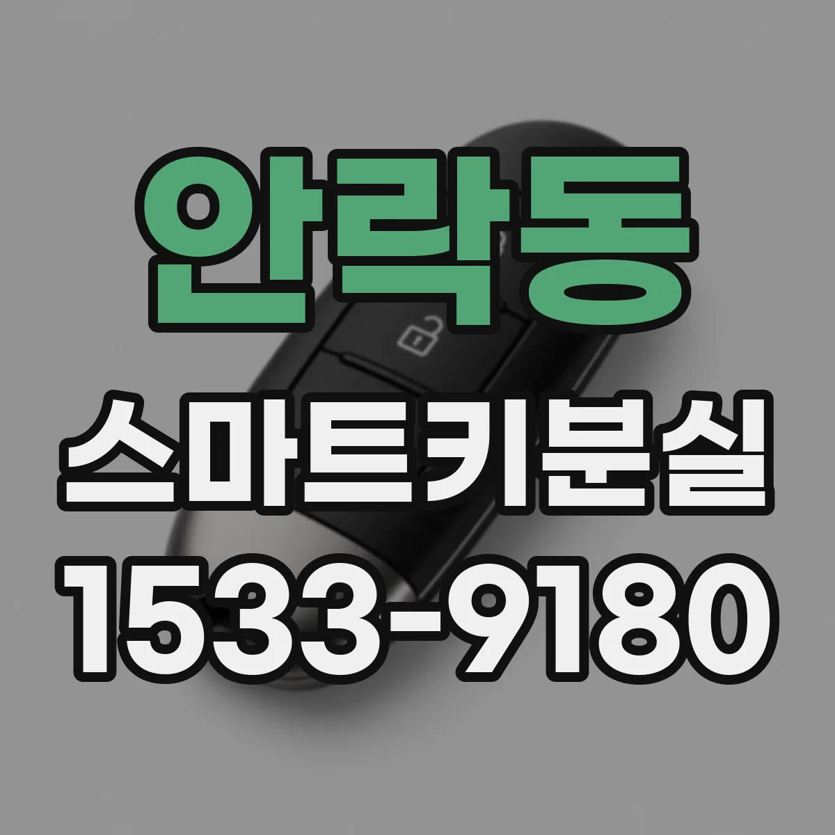 안락동 스마트키분실