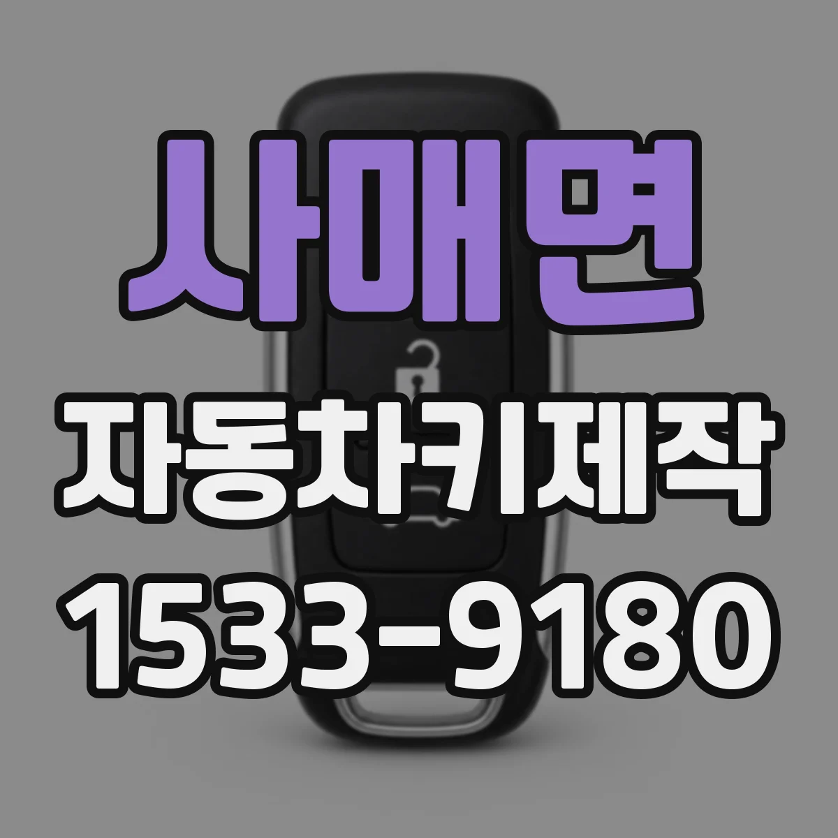 사매면 자동차키제작