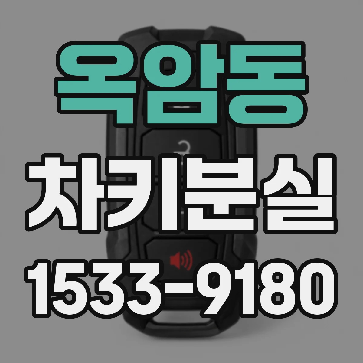 옥암동 차키분실