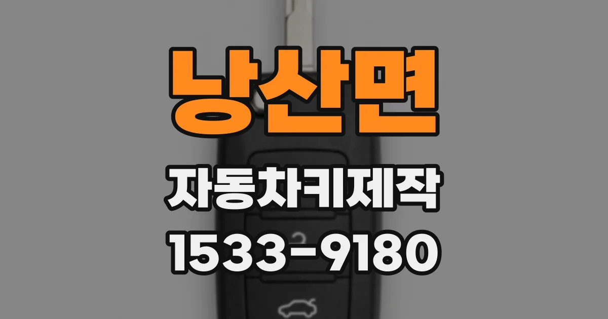 낭산면 자동차키제작