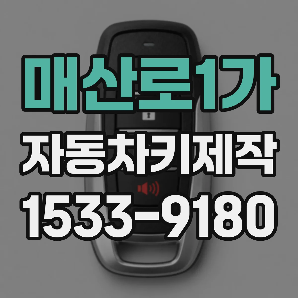 매산로1가 자동차키제작