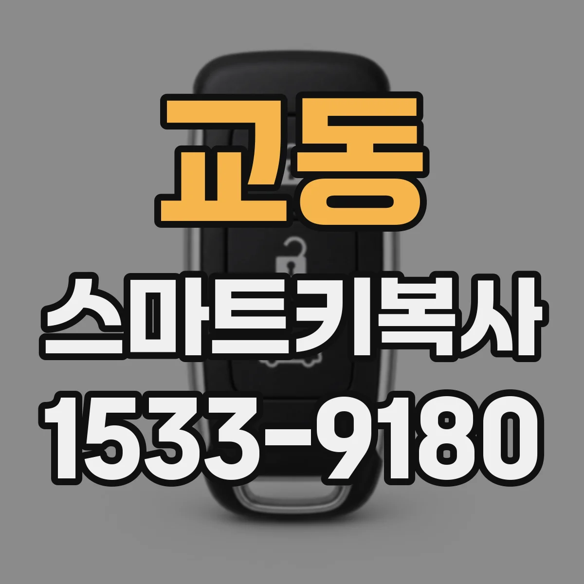 교동 스마트키복사
