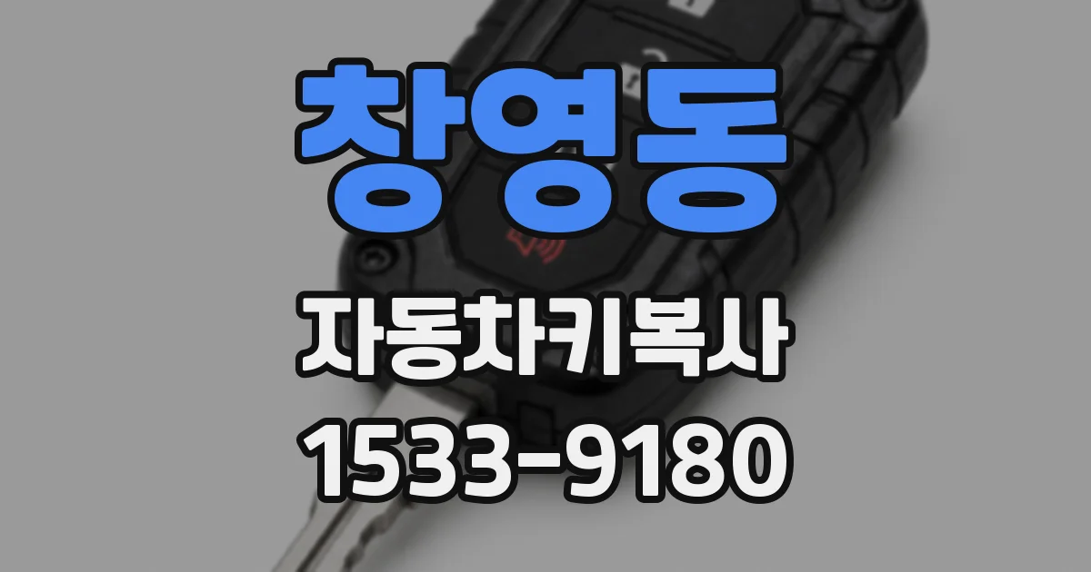 창영동 자동차키복사