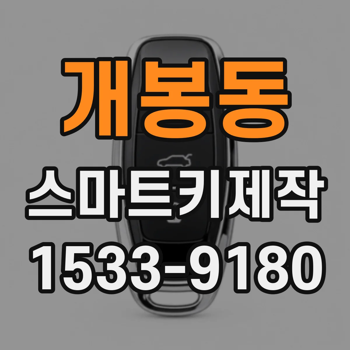 개봉동 스마트키제작