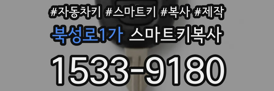북성로1가 스마트키복사