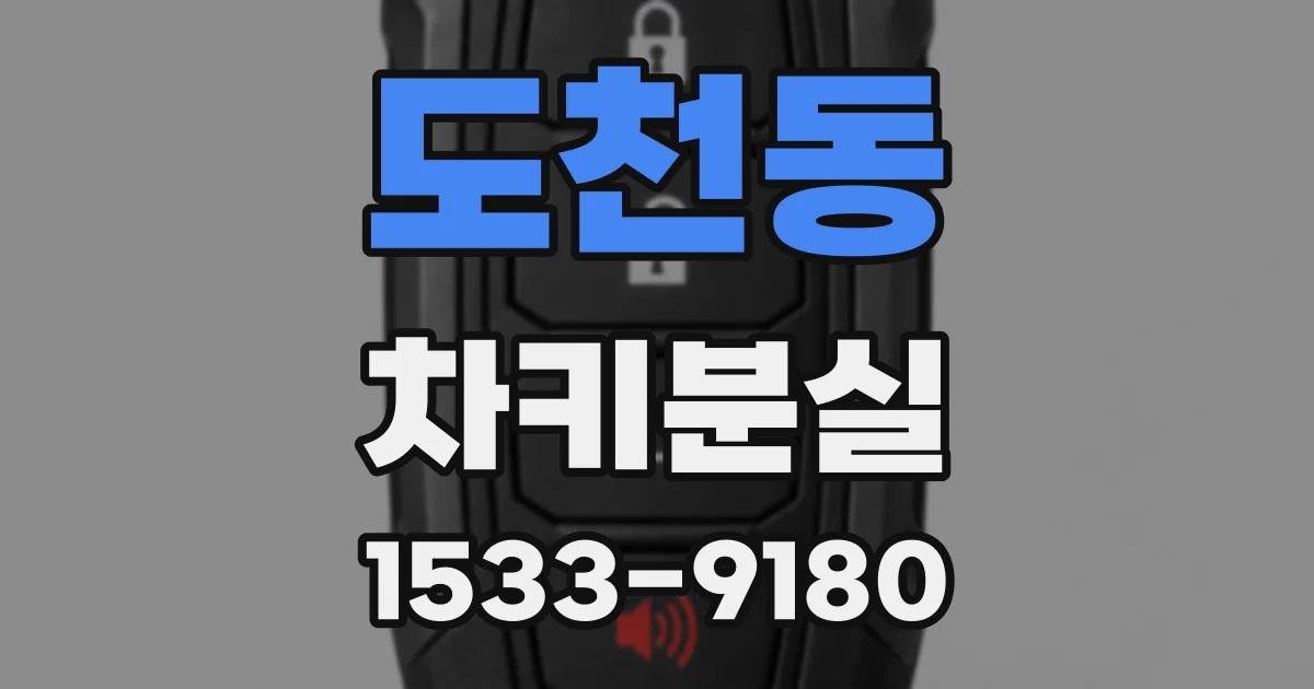 도천동 차키분실