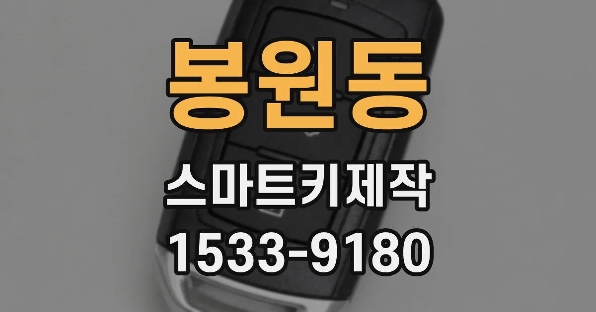 봉원동 스마트키제작