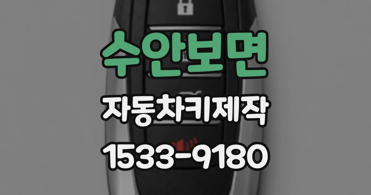 수안보면 자동차키제작