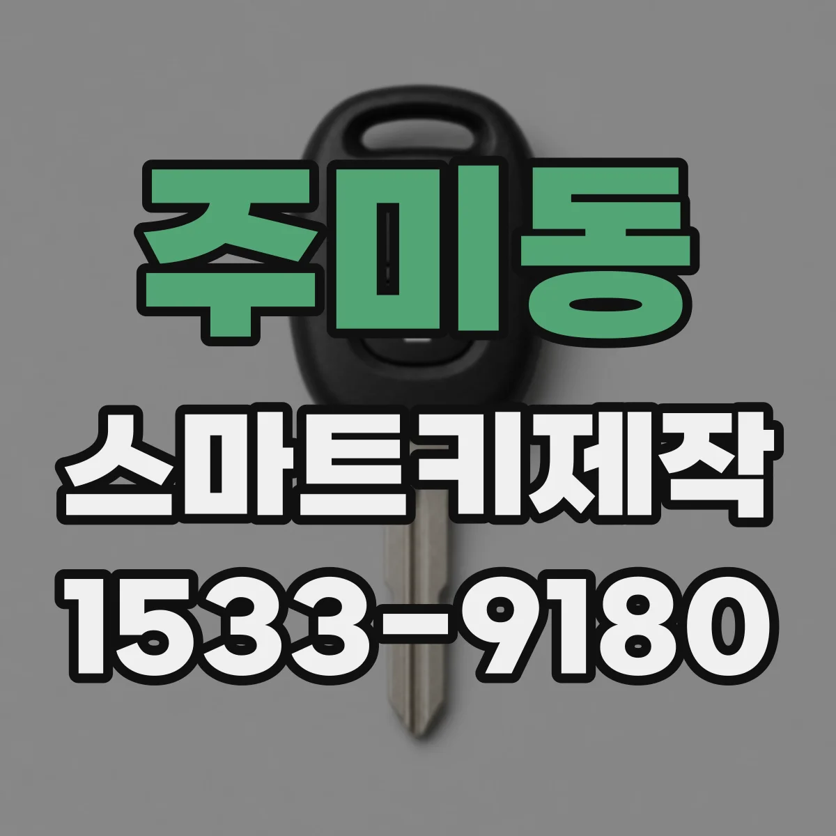 주미동 스마트키제작