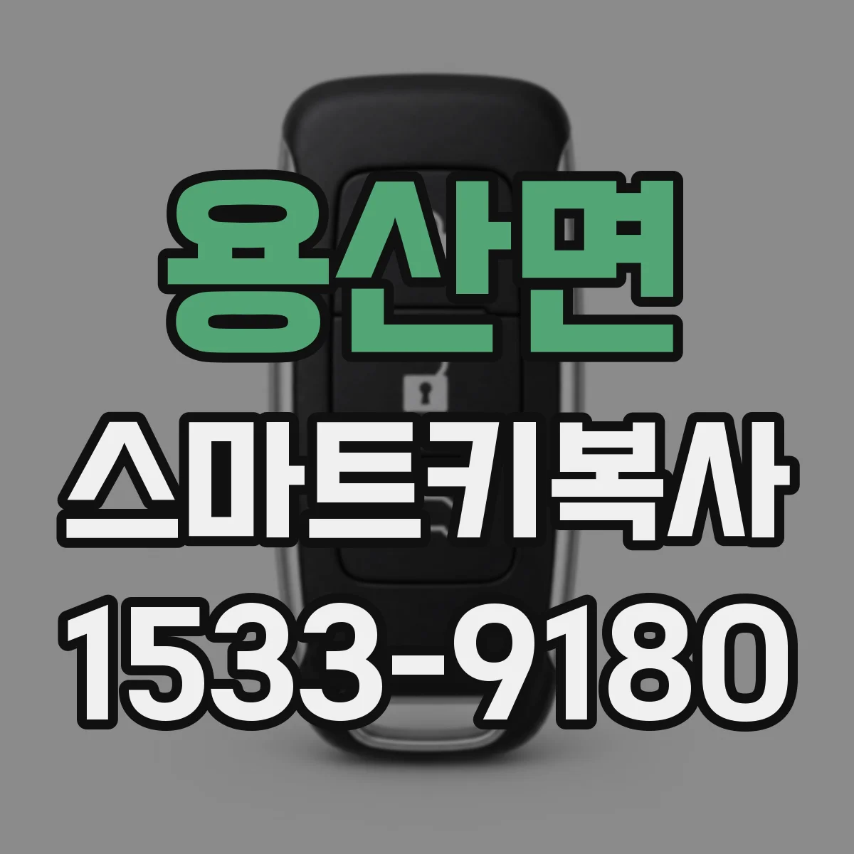 용산면 스마트키복사