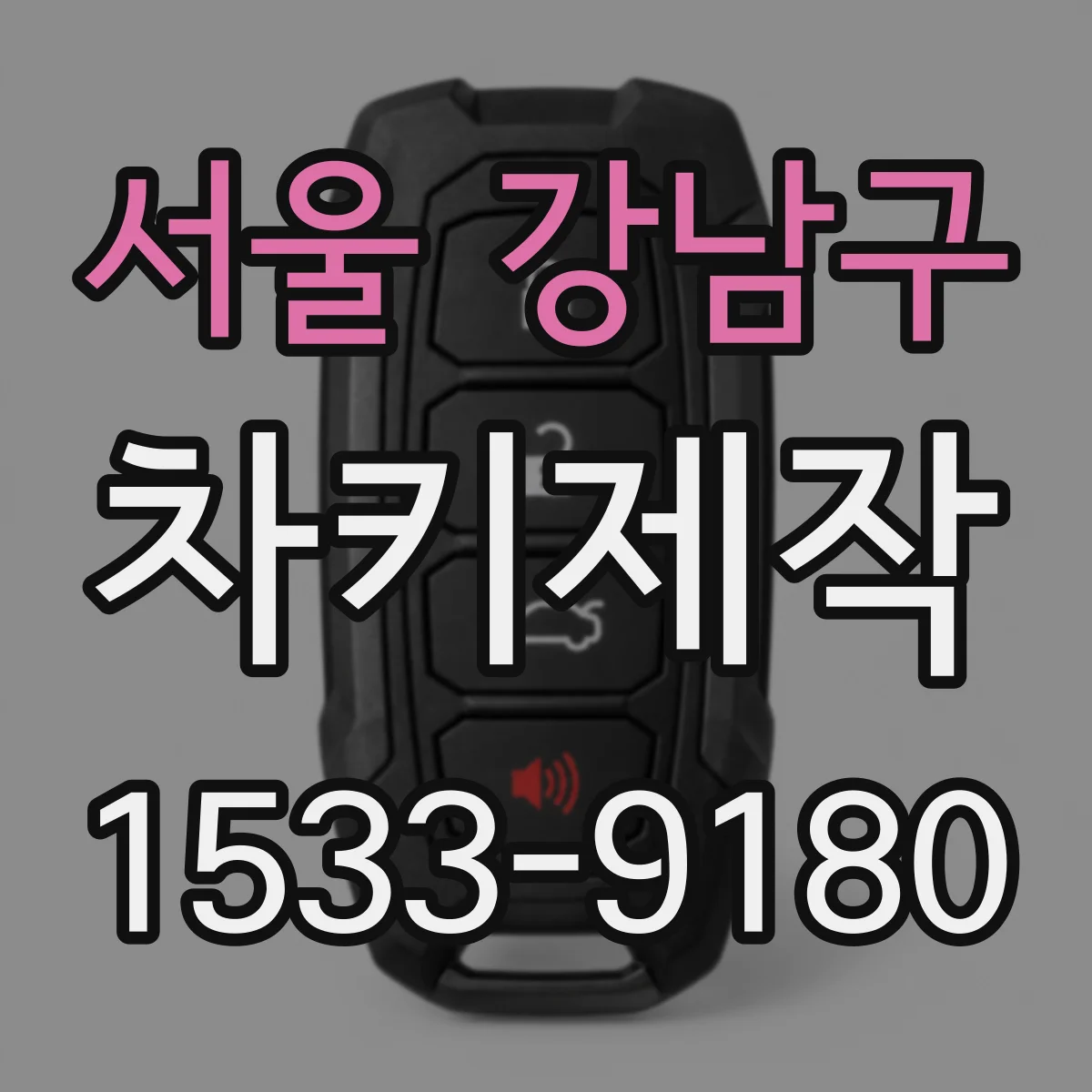 서울 강남구 차키제작