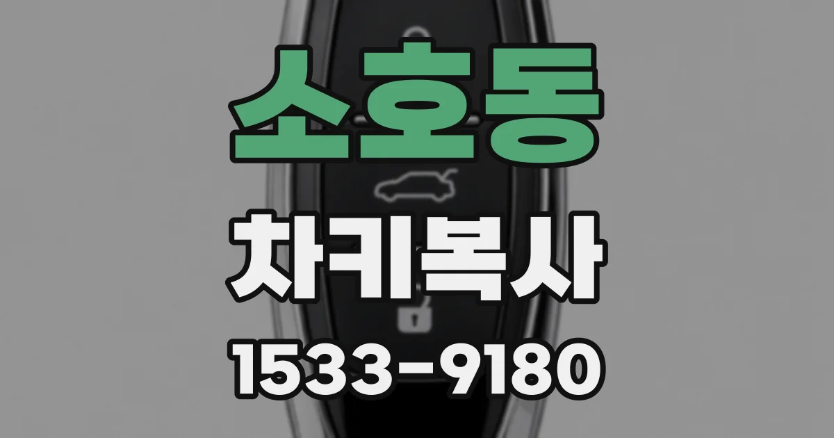 소호동 차키복사