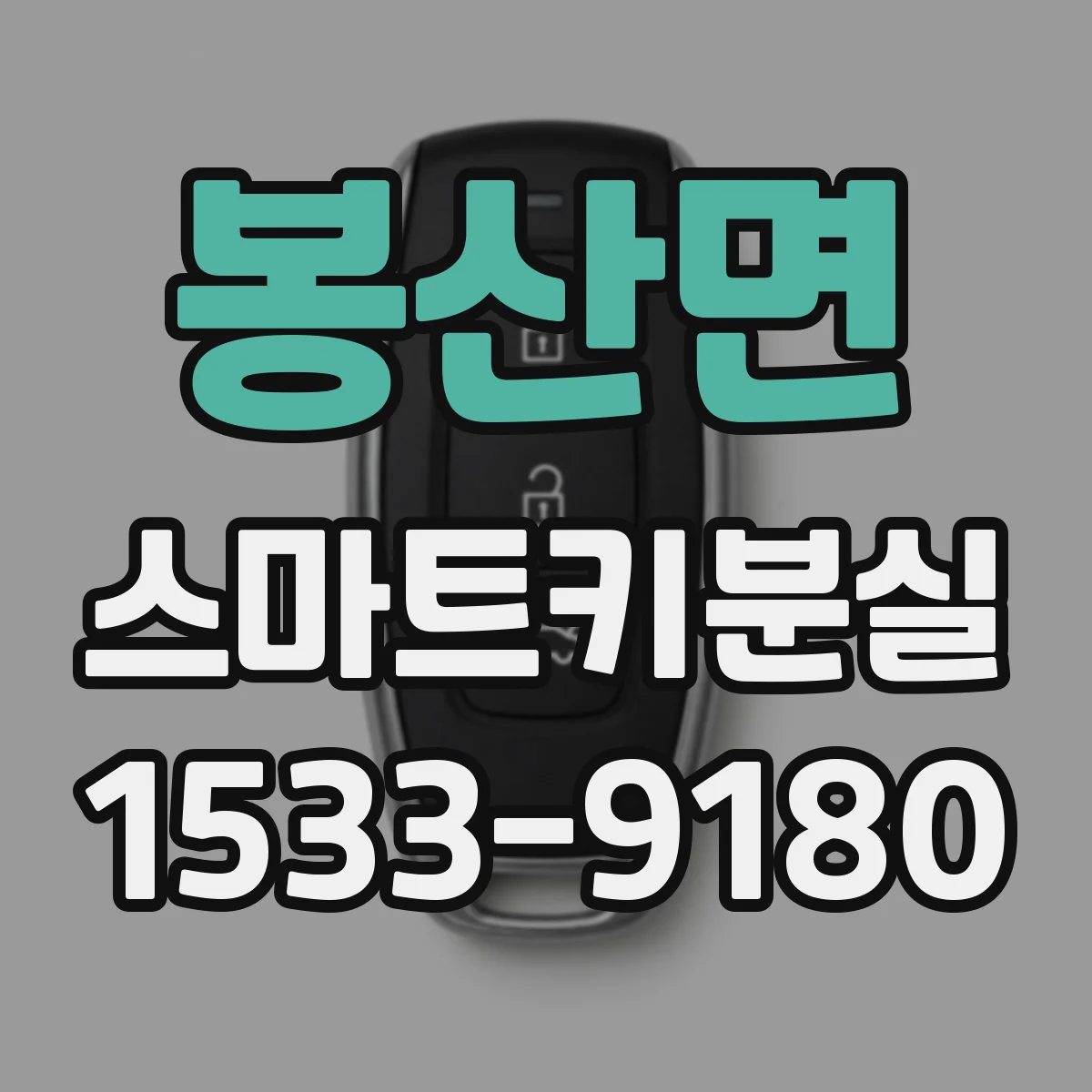 봉산면 스마트키분실