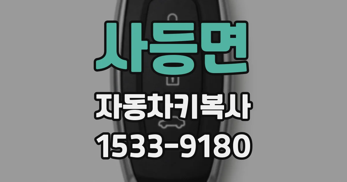 사등면 자동차키복사