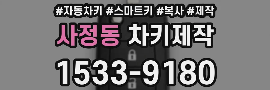 사정동 차키제작