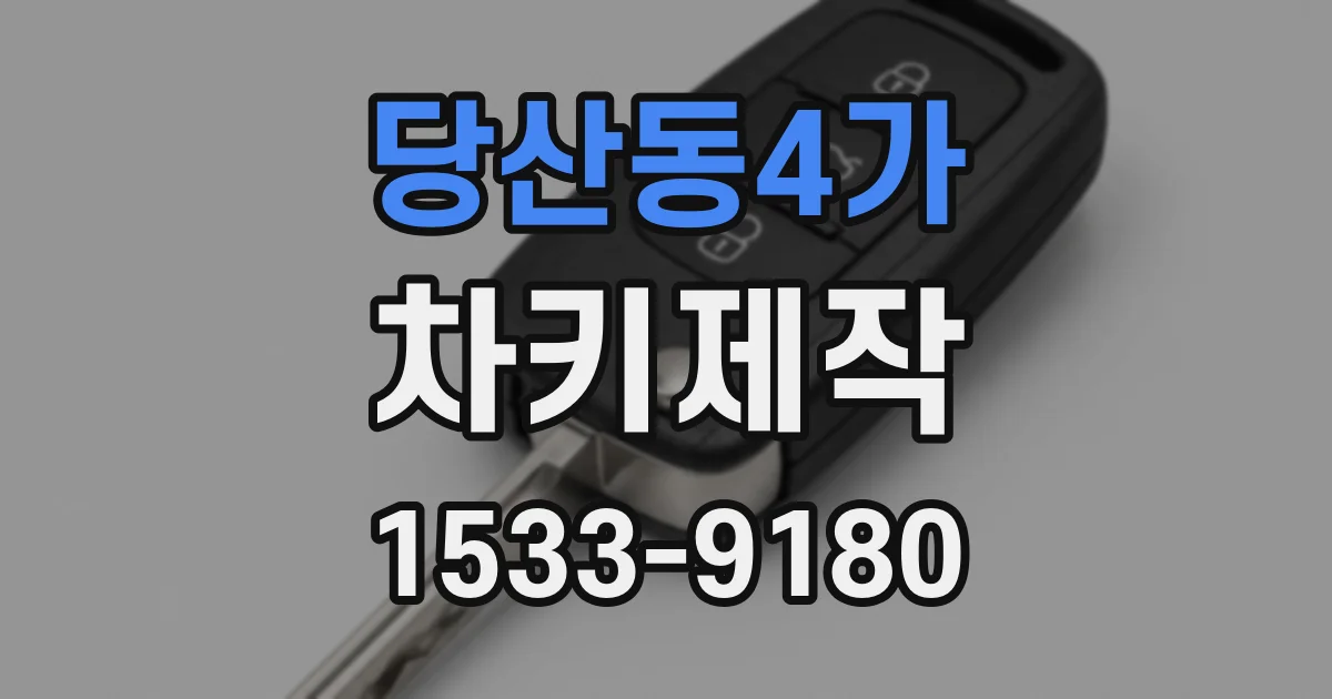 당산동4가 차키제작