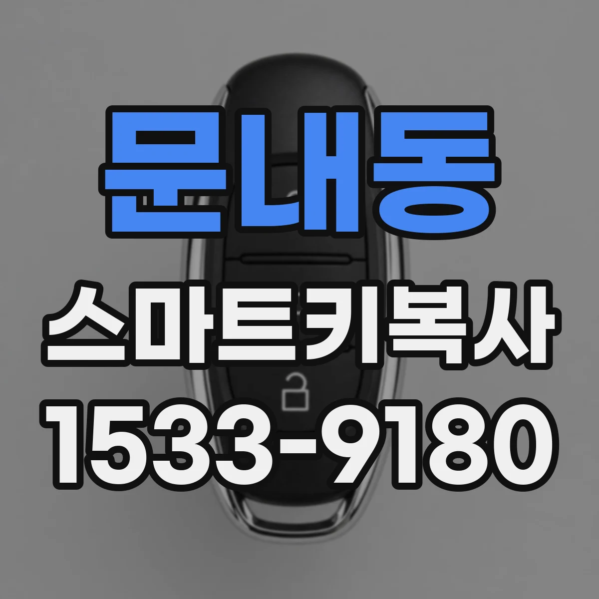문내동 스마트키복사
