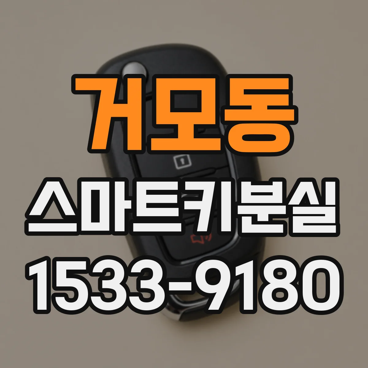 거모동 스마트키분실
