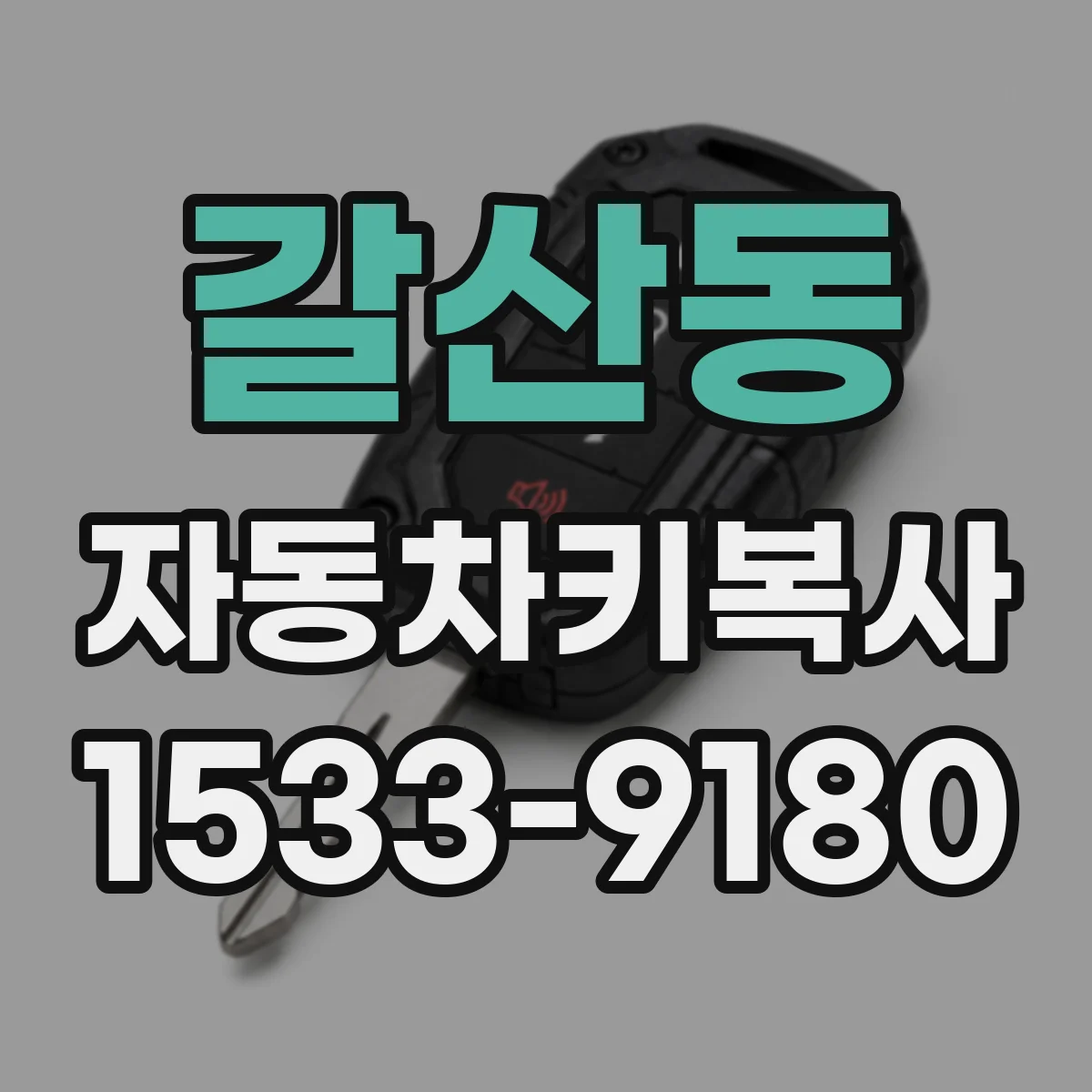 갈산동 자동차키복사